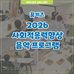 [꿈키즈] 사회성향상  - 음악 프로그램